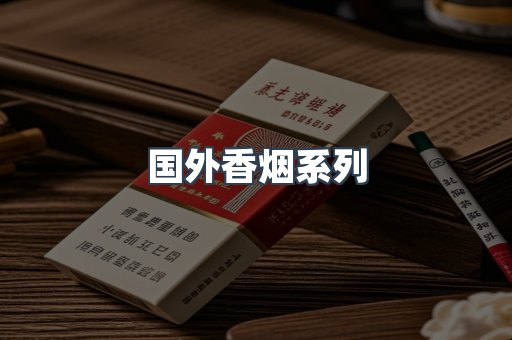 国外香烟