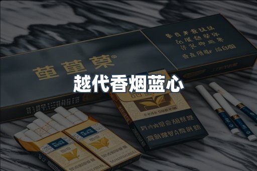 越代香烟蓝心